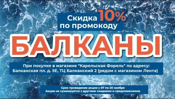 Скидка 10% на покупку в нашем магазине в ТЦ Балканский 2