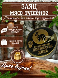 Мясо зайца тушеное Деликатес Дичь 325г